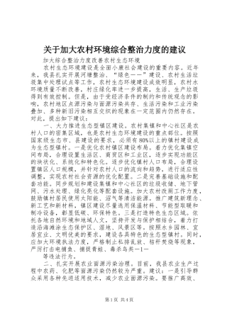 关于加大农村环境综合整治力度的建议