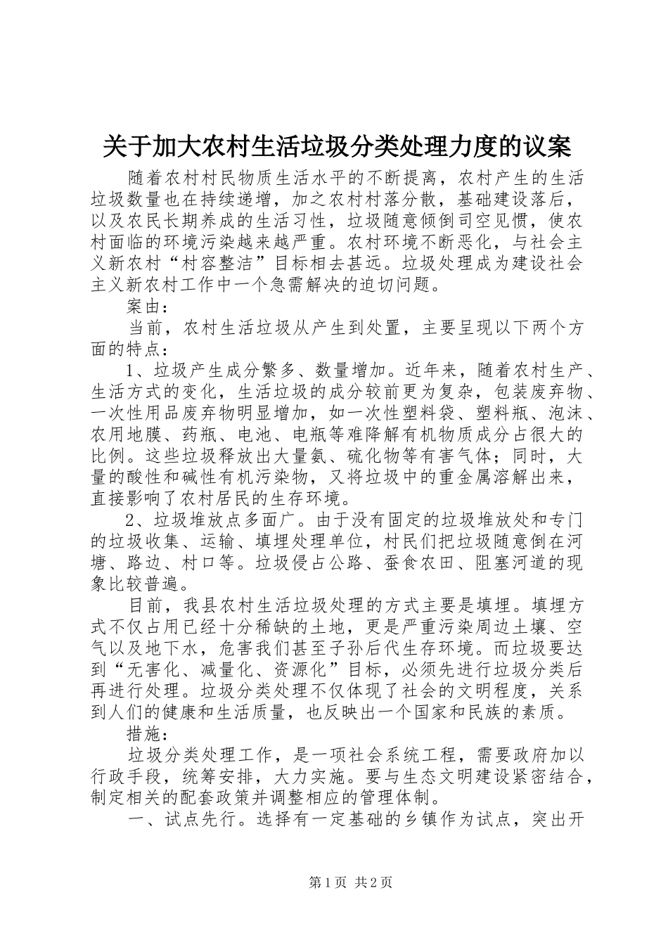 关于加大农村生活垃圾分类处理力度的议案_第1页