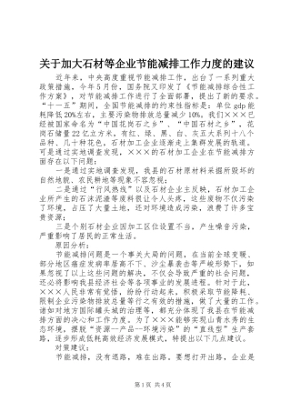 关于加大石材等企业节能减排工作力度的建议