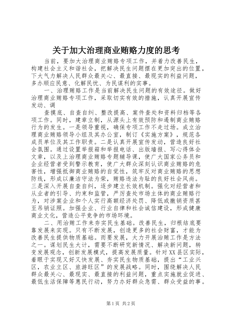 关于加大治理商业贿赂力度的思考_第1页