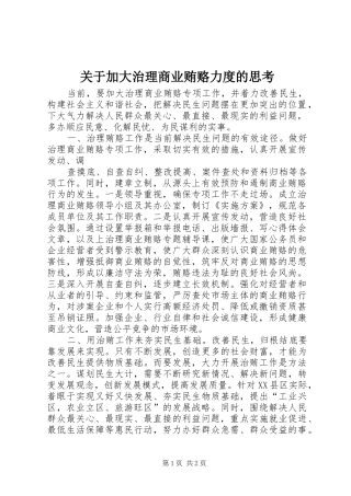 关于加大治理商业贿赂力度的思考