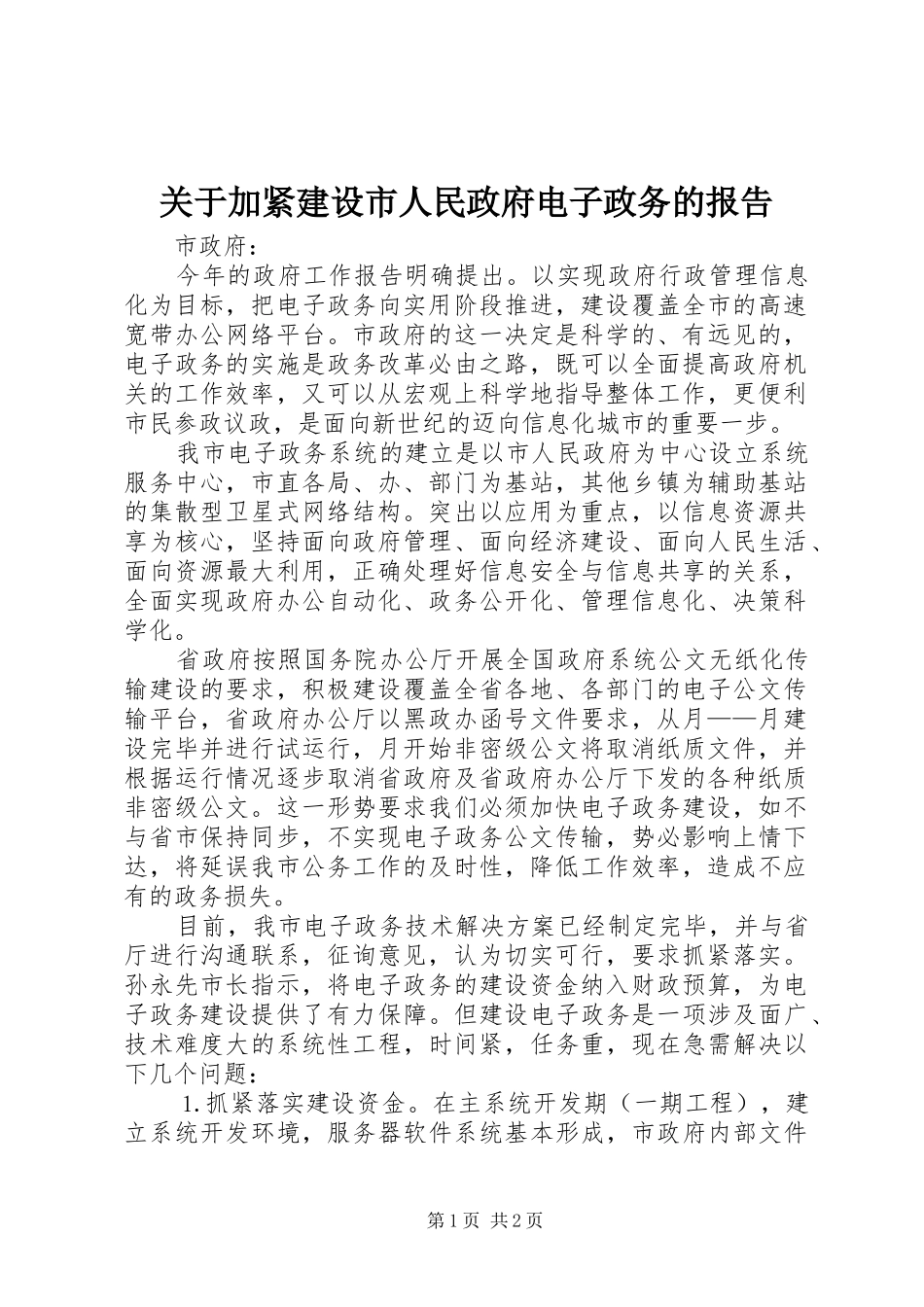 关于加紧建设市人民政府电子政务的报告_第1页