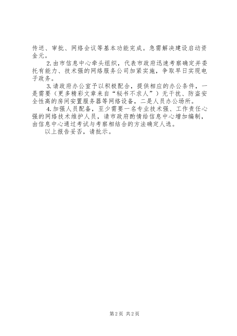 关于加紧建设市人民政府电子政务的报告_第2页