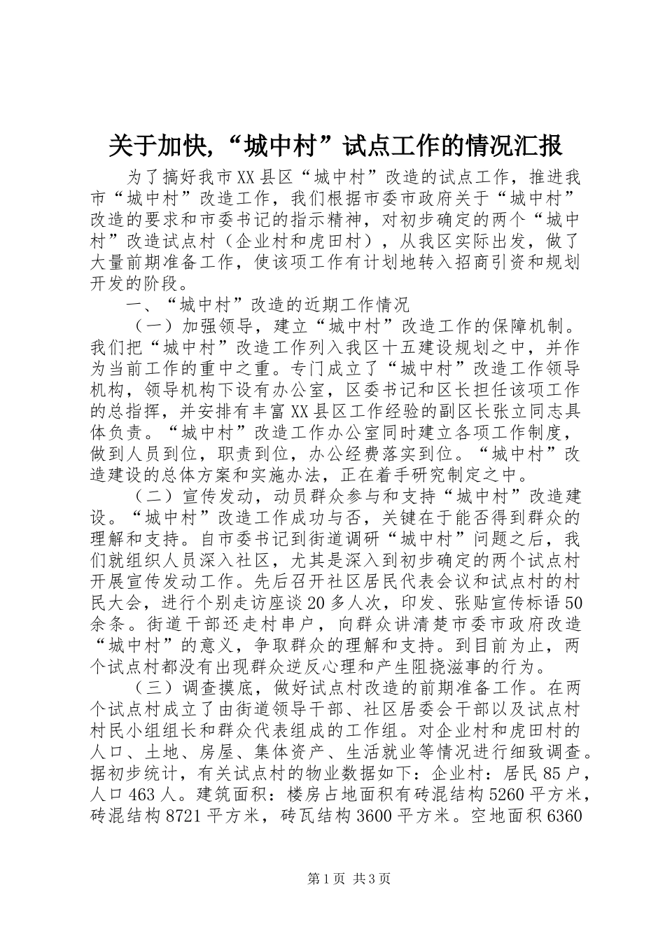 关于加快,“城中村”试点工作的情况汇报_第1页