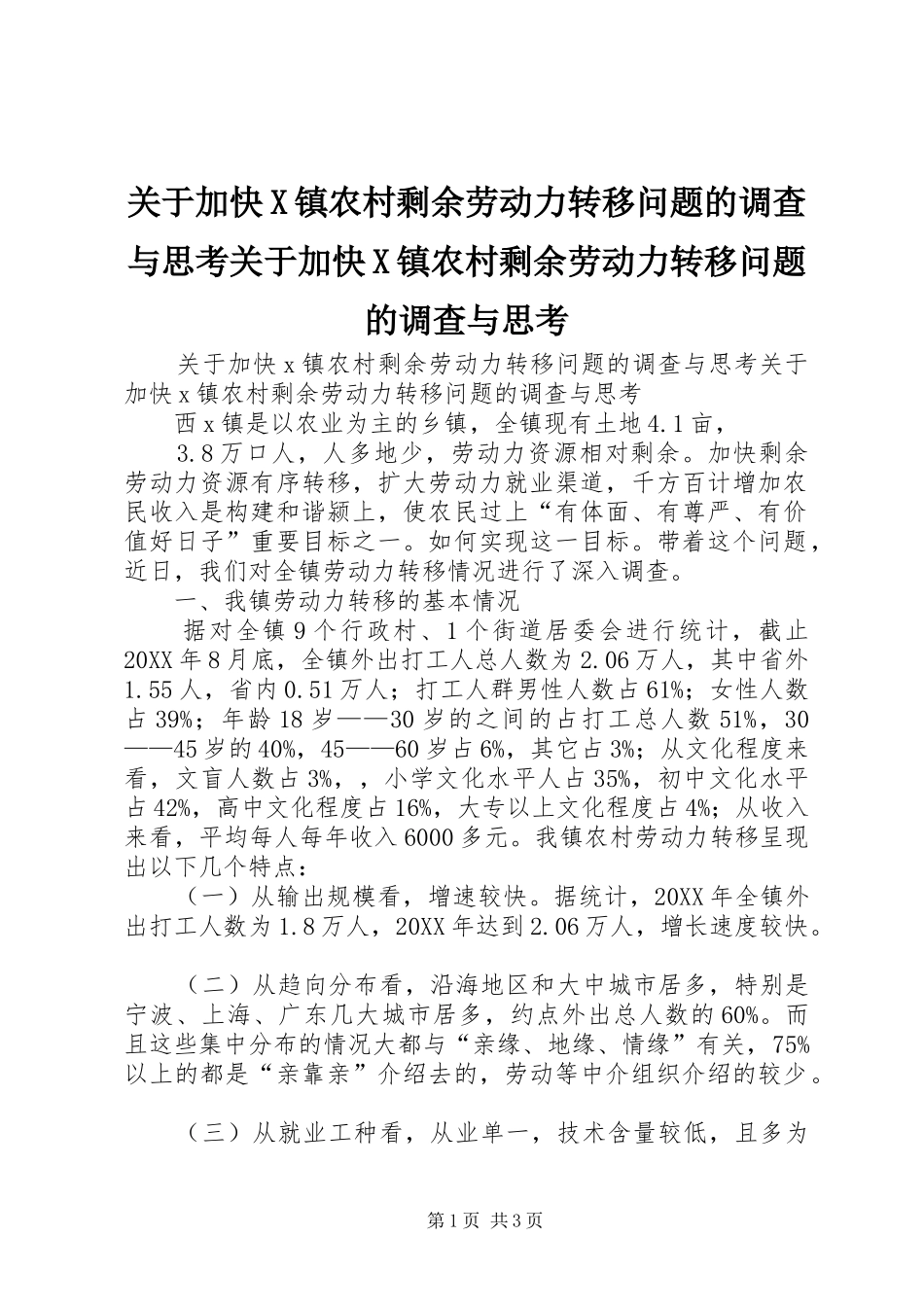 关于加快X镇农村剩余劳动力转移问题的调查与思考关于加快X镇农村剩余劳动力转移问题的调查与思考_第1页
