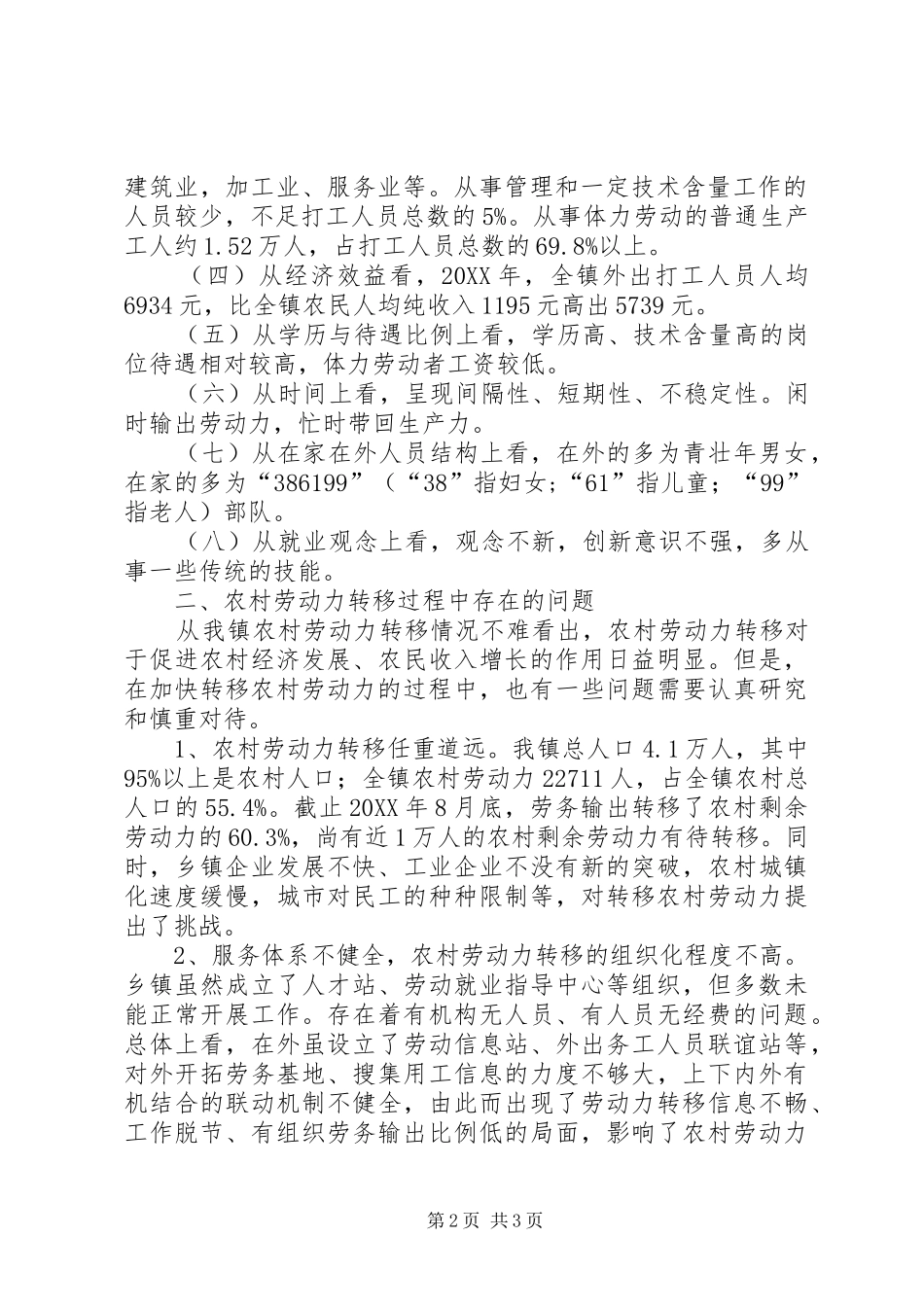 关于加快X镇农村剩余劳动力转移问题的调查与思考关于加快X镇农村剩余劳动力转移问题的调查与思考_第2页