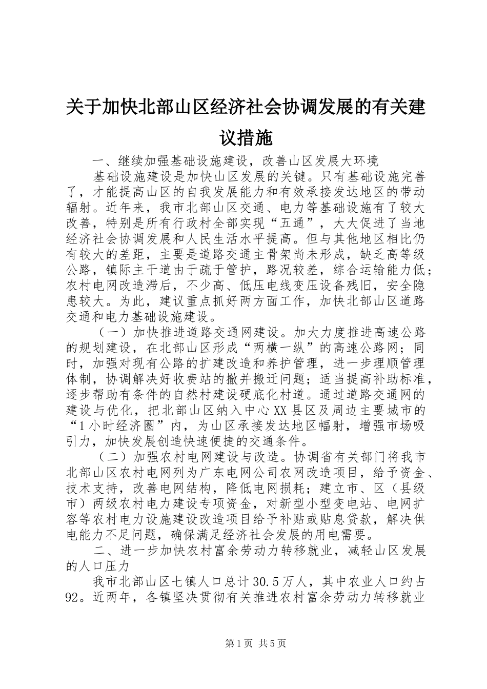 关于加快北部山区经济社会协调发展的有关建议措施_第1页