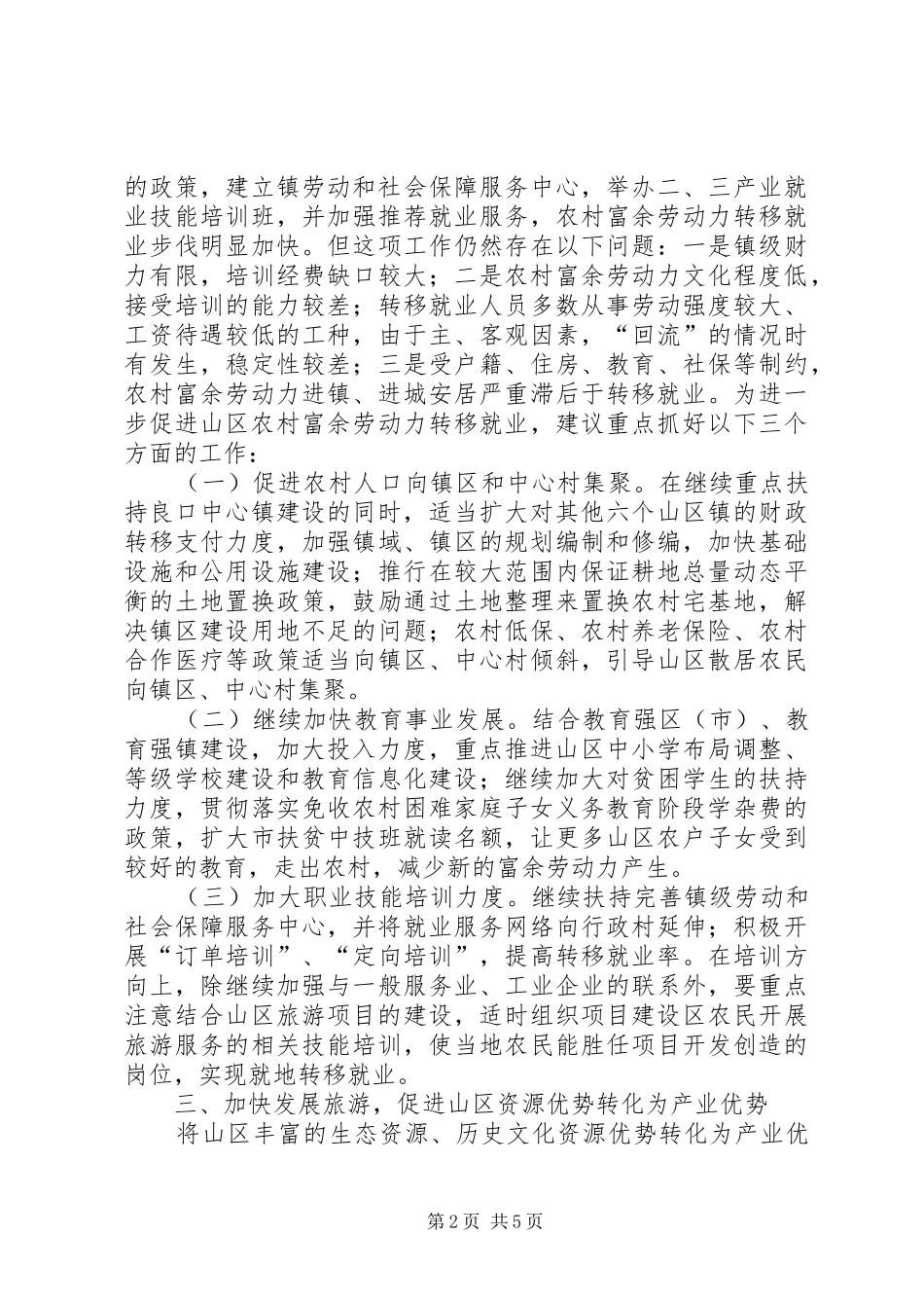 关于加快北部山区经济社会协调发展的有关建议措施_第2页