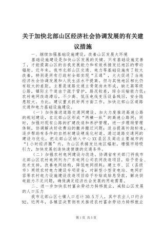 关于加快北部山区经济社会协调发展的有关建议措施