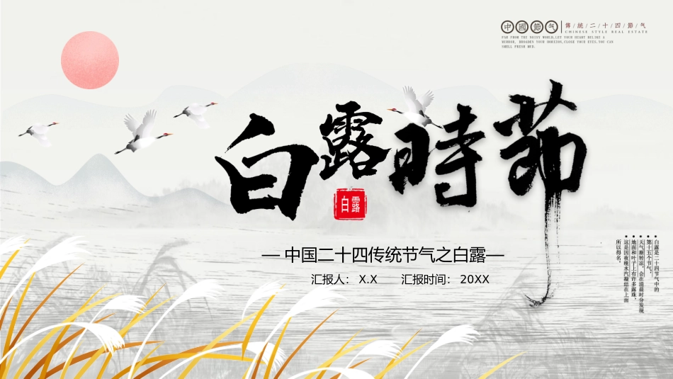 古风中国传统二十四节气之白露节日介绍_第1页