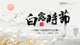 古风中国传统二十四节气之白露节日介绍