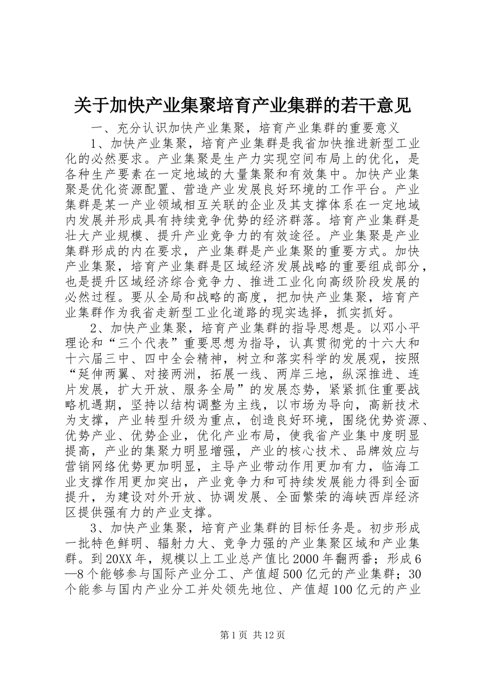 关于加快产业集聚培育产业集群的若干意见_第1页