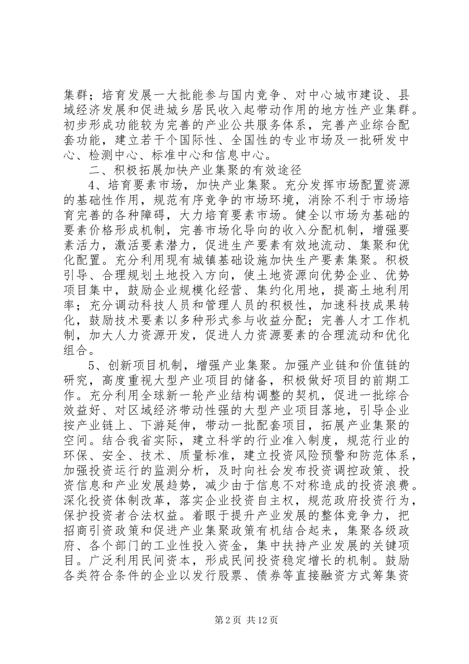 关于加快产业集聚培育产业集群的若干意见_第2页