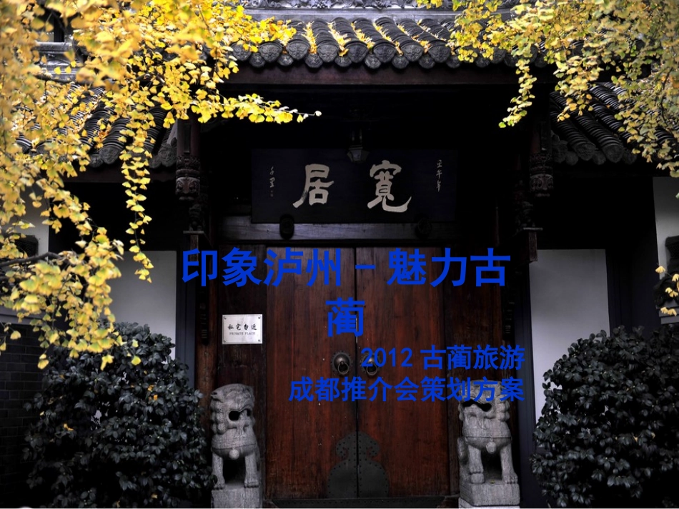 古蔺旅游成都推介会策划方案_第1页
