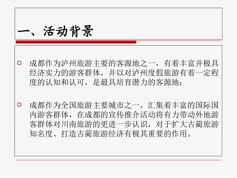 古蔺旅游成都推介会策划方案_第3页