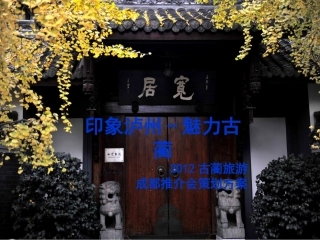 古蔺旅游成都推介会策划方案
