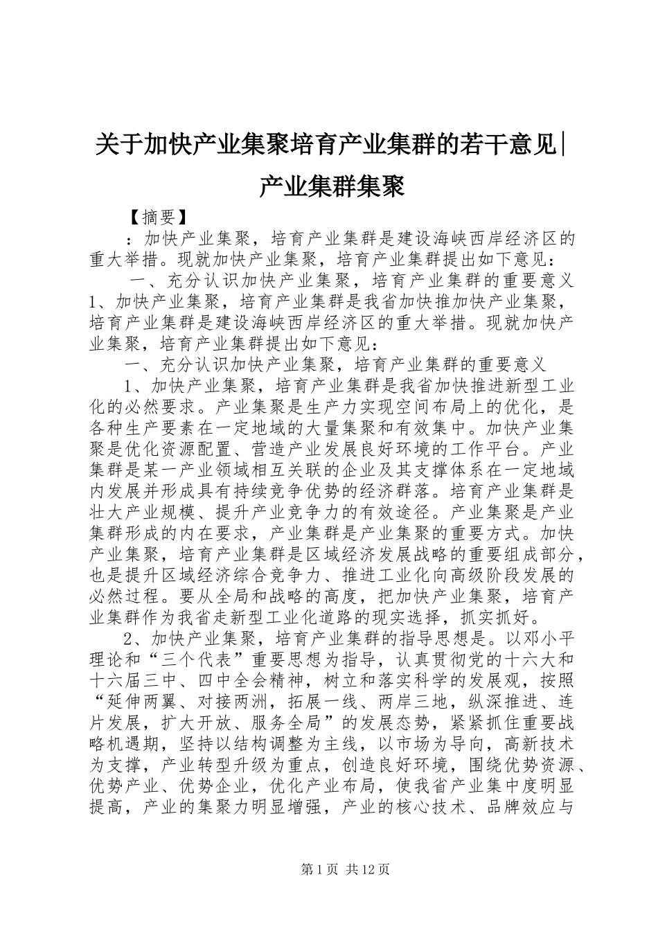 关于加快产业集聚培育产业集群的若干意见产业集群集聚_第1页
