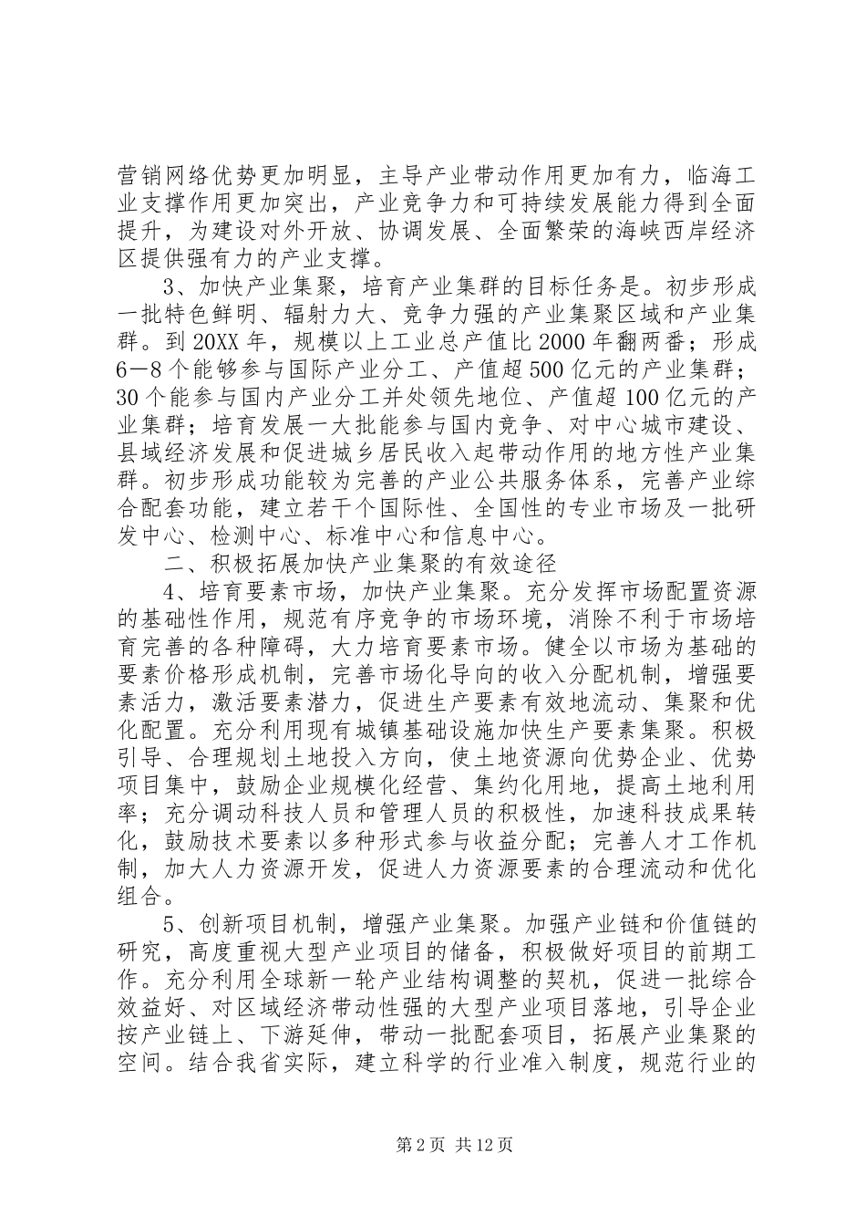 关于加快产业集聚培育产业集群的若干意见产业集群集聚_第2页
