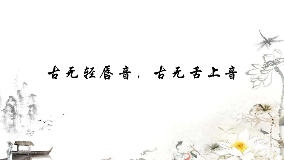 古无轻唇音古无舌上音_第1页