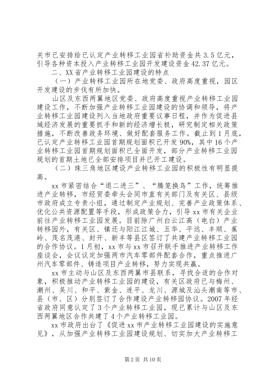 关于加快产业转移工业园建设的调研报告_第2页