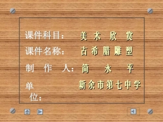 古希腊雕塑资料