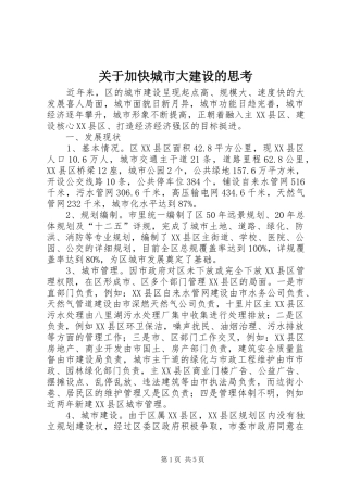 关于加快城市大建设的思考