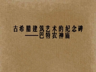 古希腊建筑艺术的纪念碑巴特农神庙课件