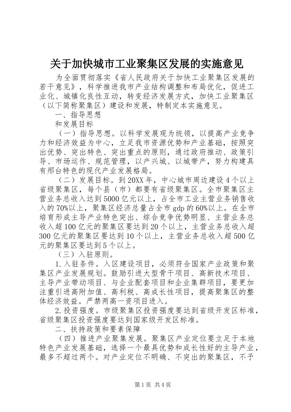 关于加快城市工业聚集区发展的实施意见_第1页