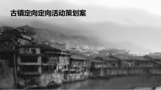 古镇定向活动方案