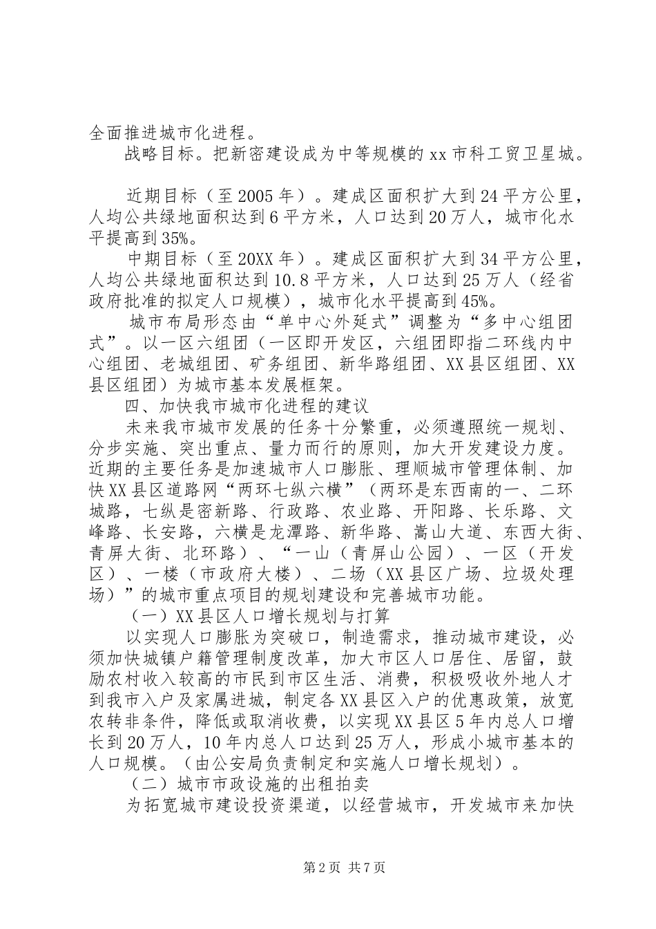 关于加快城市化进程有关问题的情况汇报情况汇报_第2页
