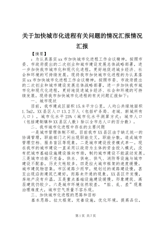 关于加快城市化进程有关问题的情况汇报情况汇报