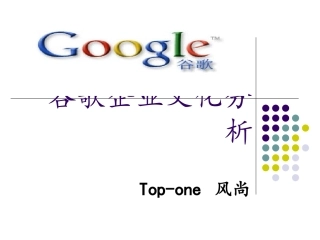 谷歌企业文化分析