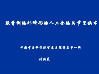 股骨侧膝外畸形的人工全膝关节置换术概要