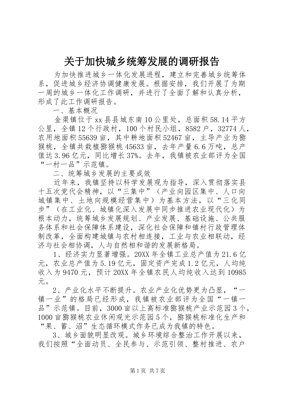 关于加快城乡统筹发展的调研报告_第1页