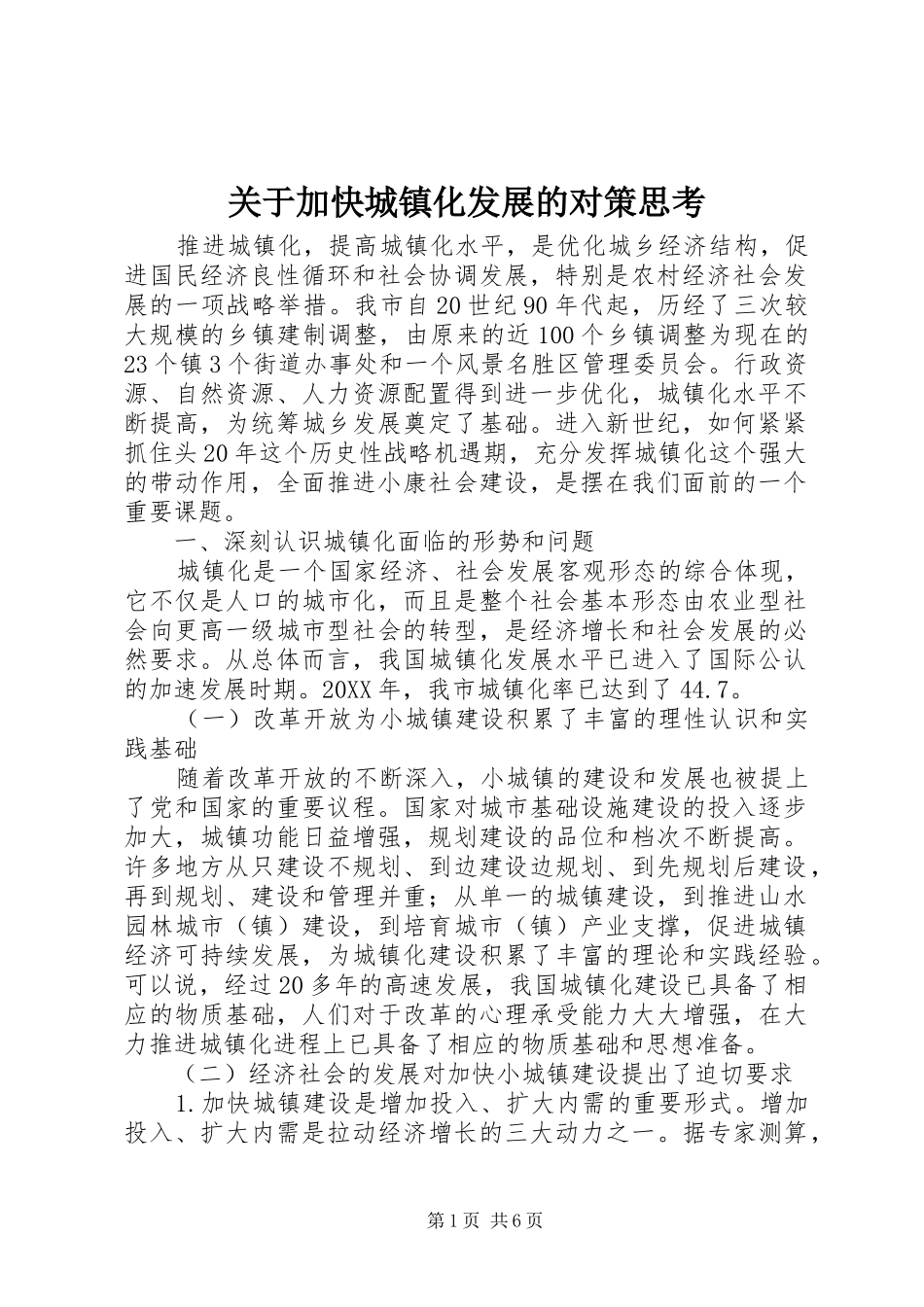 关于加快城镇化发展的对策思考_第1页