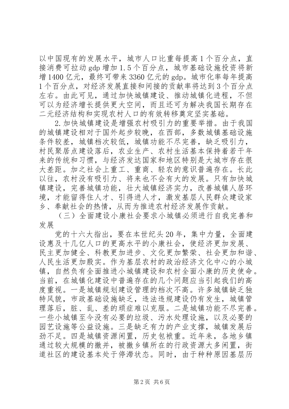 关于加快城镇化发展的对策思考_第2页