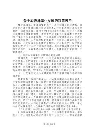 关于加快城镇化发展的对策思考