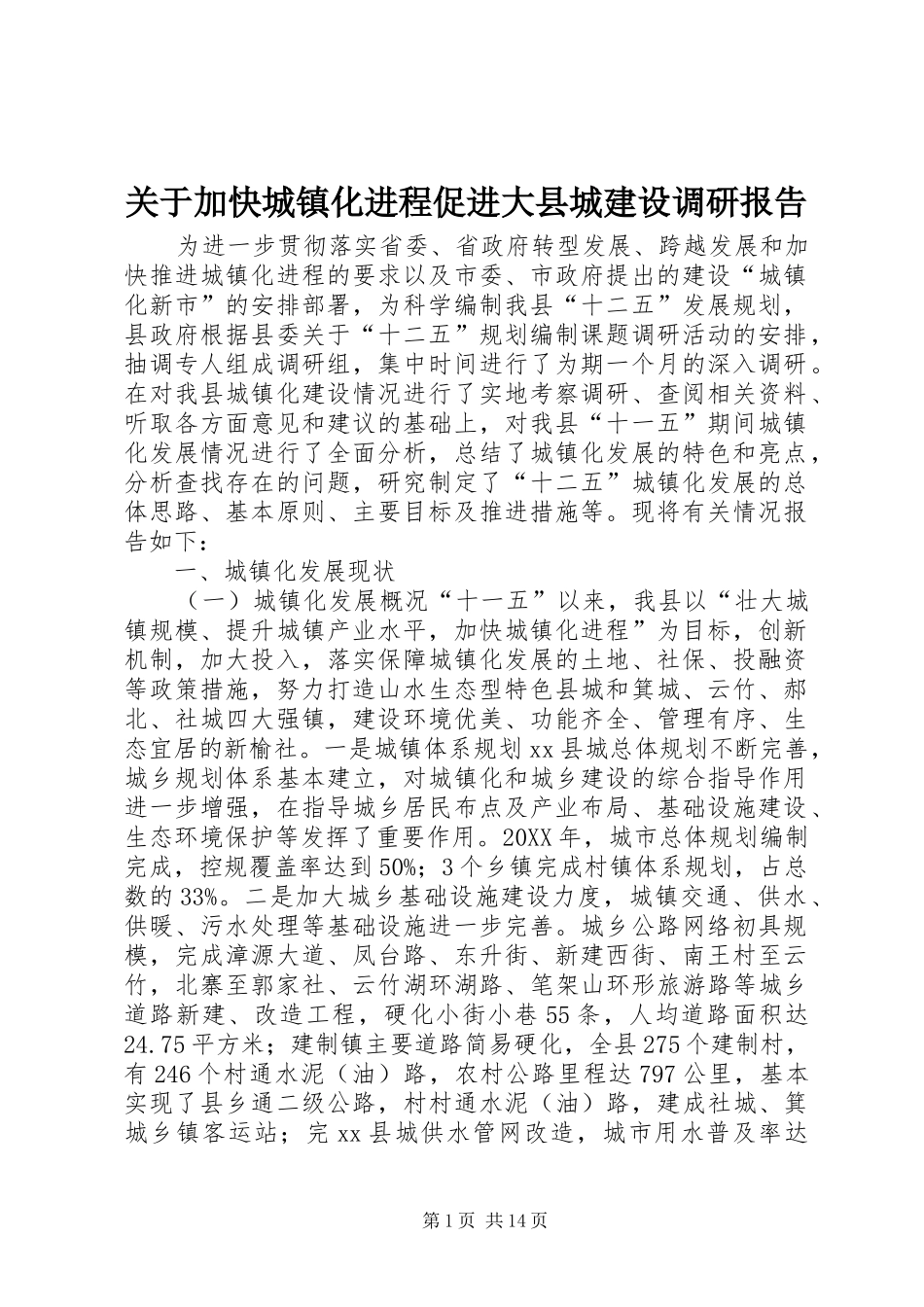 关于加快城镇化进程促进大县城建设调研报告_第1页