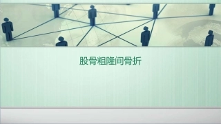 股骨粗隆间骨折
