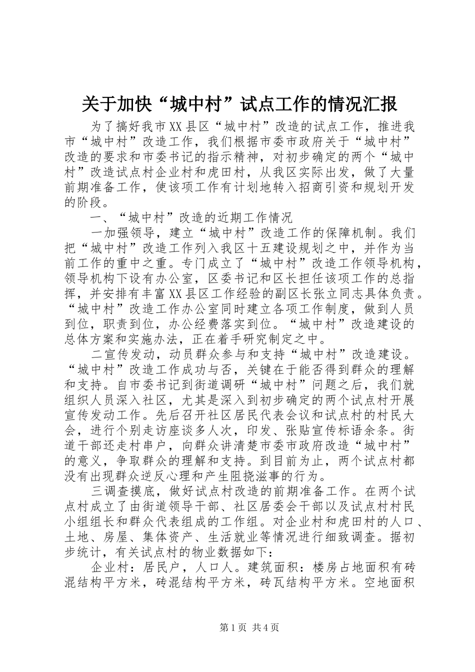 关于加快城中村试点工作的情况汇报_第1页