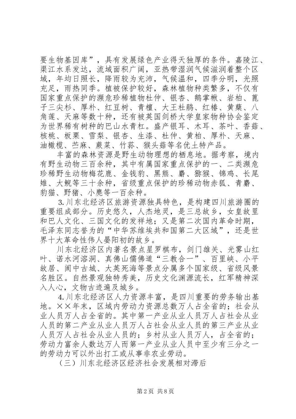 关于加快川东北经济区经济社会发展的调查与思考_第2页