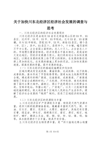关于加快川东北经济区经济社会发展的调查与思考