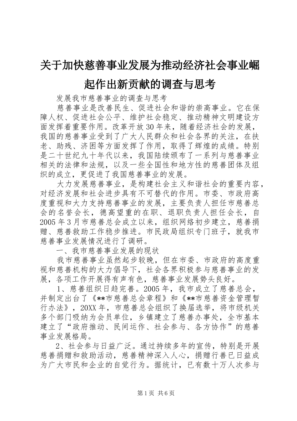 关于加快慈善事业发展为推动经济社会事业崛起作出新贡献的调查与思考_第1页