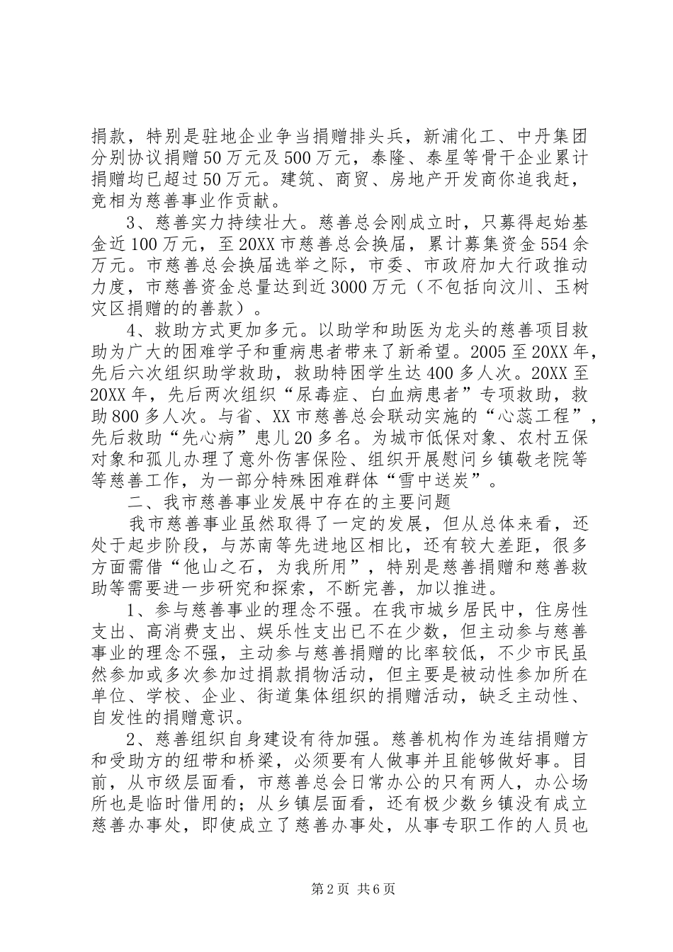 关于加快慈善事业发展为推动经济社会事业崛起作出新贡献的调查与思考_第2页