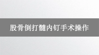 股骨倒打髓内钉手术操作