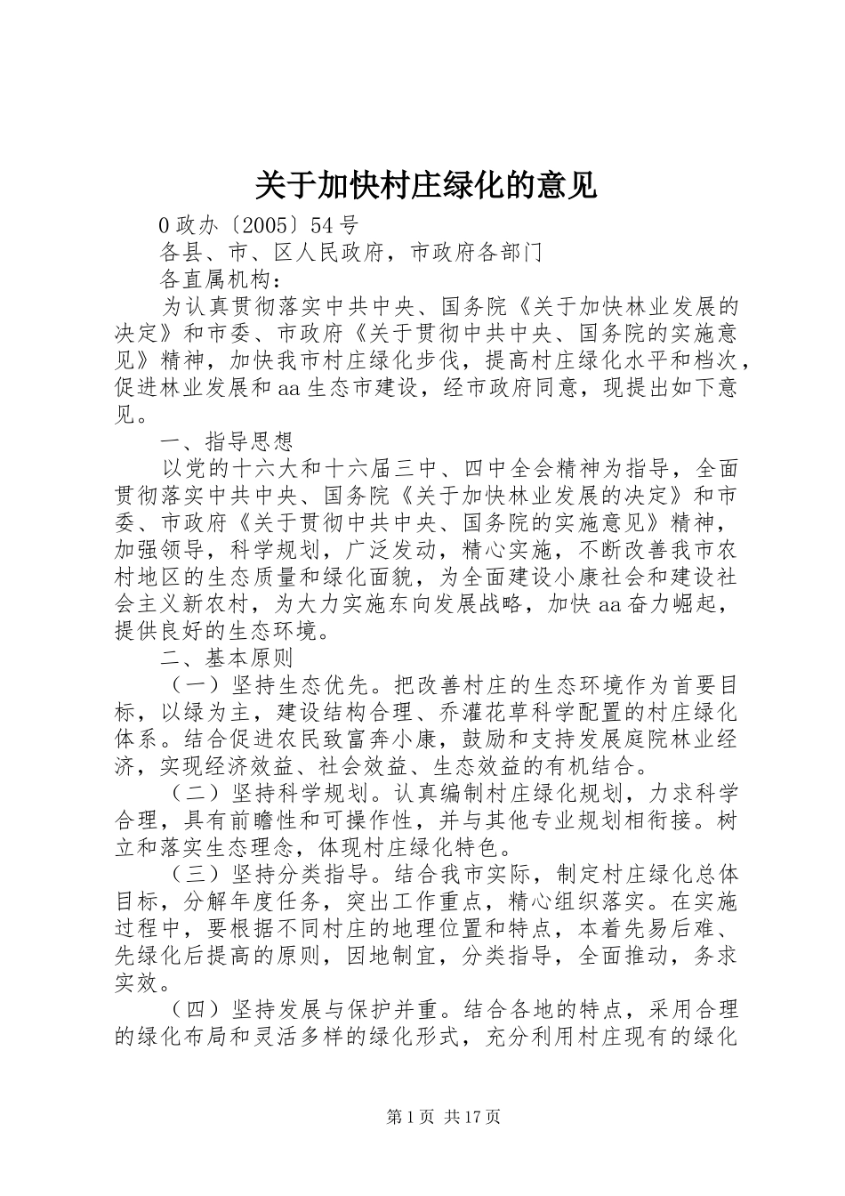 关于加快村庄绿化的意见_第1页