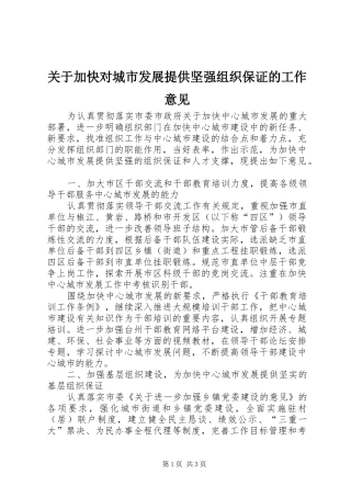 关于加快对城市发展提供坚强组织保证的工作意见