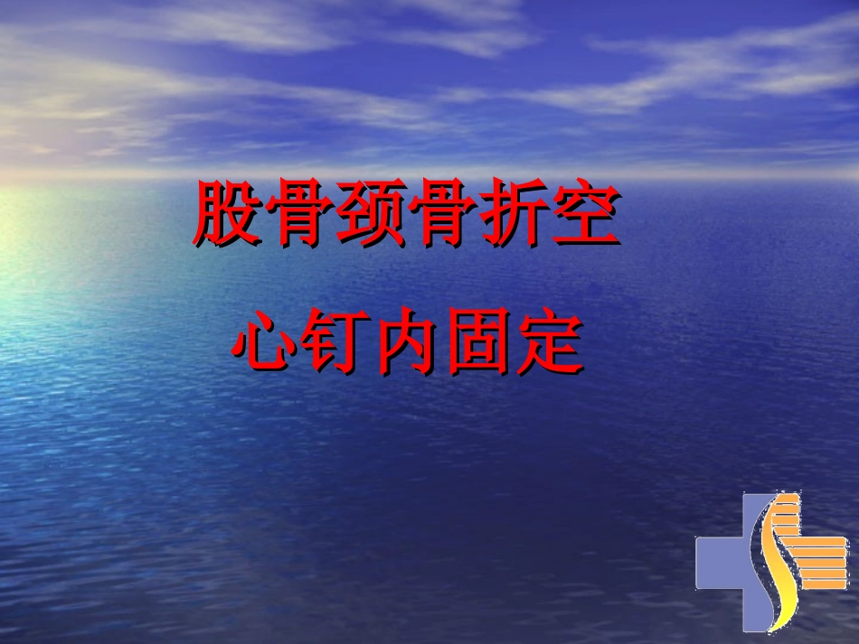 股骨颈骨折空心钉内固定选择详解_第1页