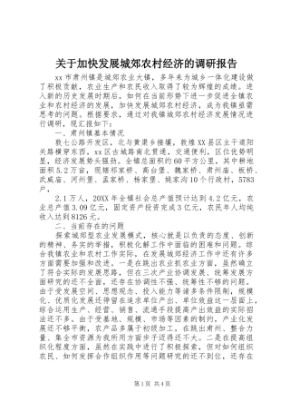 关于加快发展城郊农村经济的调研报告