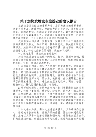 关于加快发展城市旅游业的建议报告